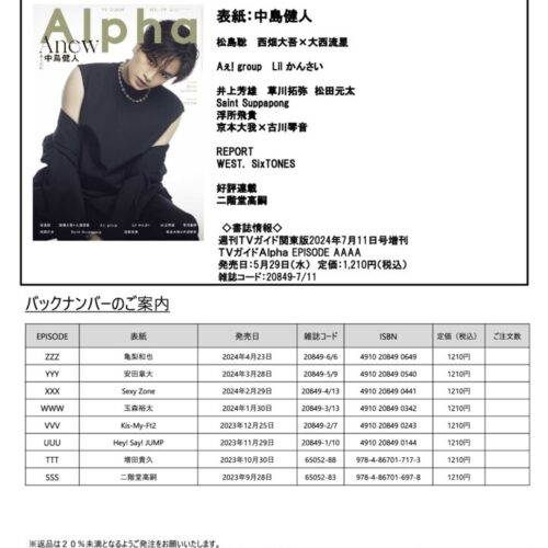 東京ニュース通信社】［表紙：中島健人］TVガイドAlpha EPISODE