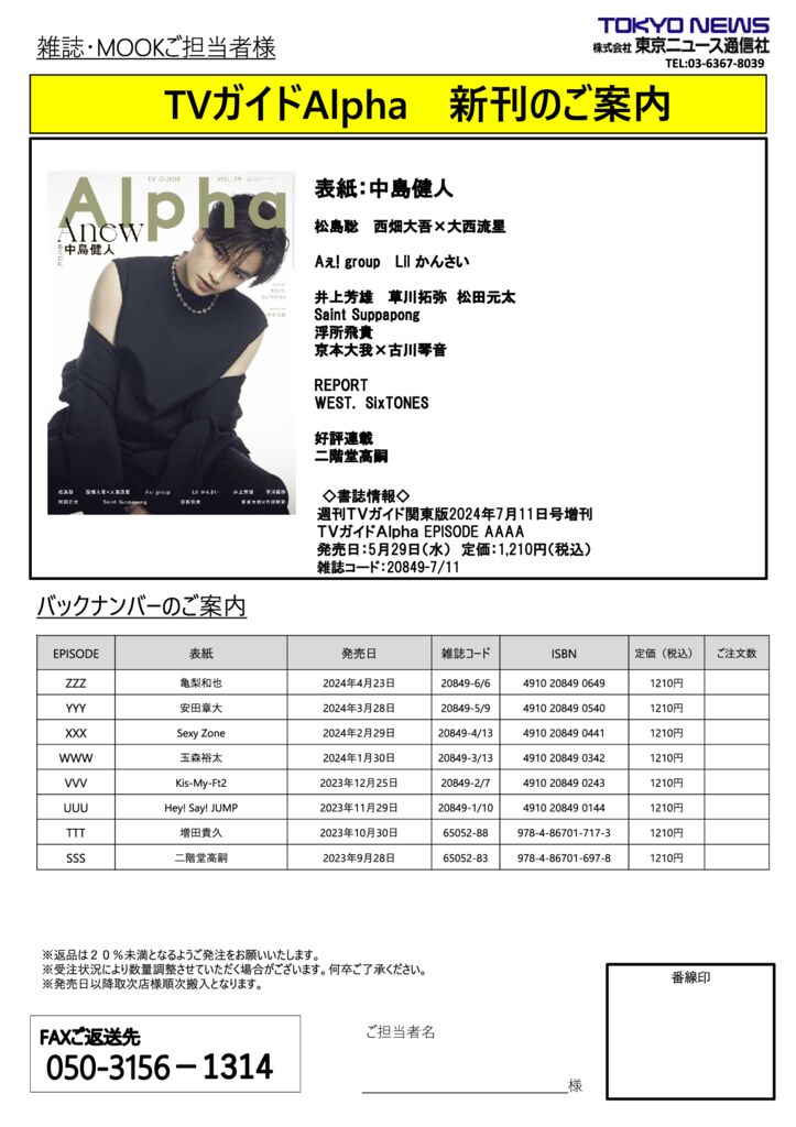 東京ニュース通信社】［表紙：中島健人］TVガイドAlpha EPISODE