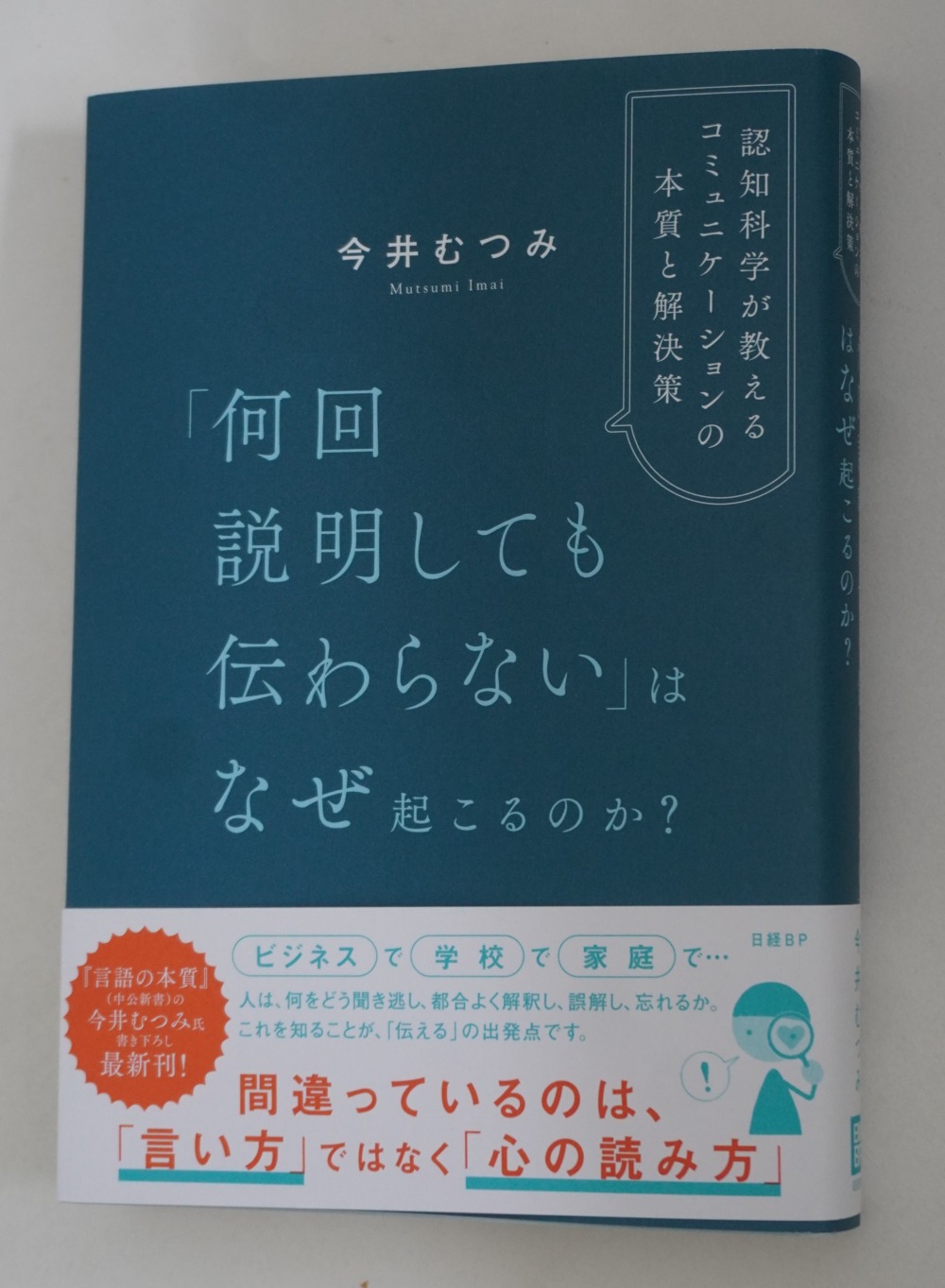 日経BP 『｢何回説明しても伝わらない｣はなぜ起こるのか？』 今井むつみ