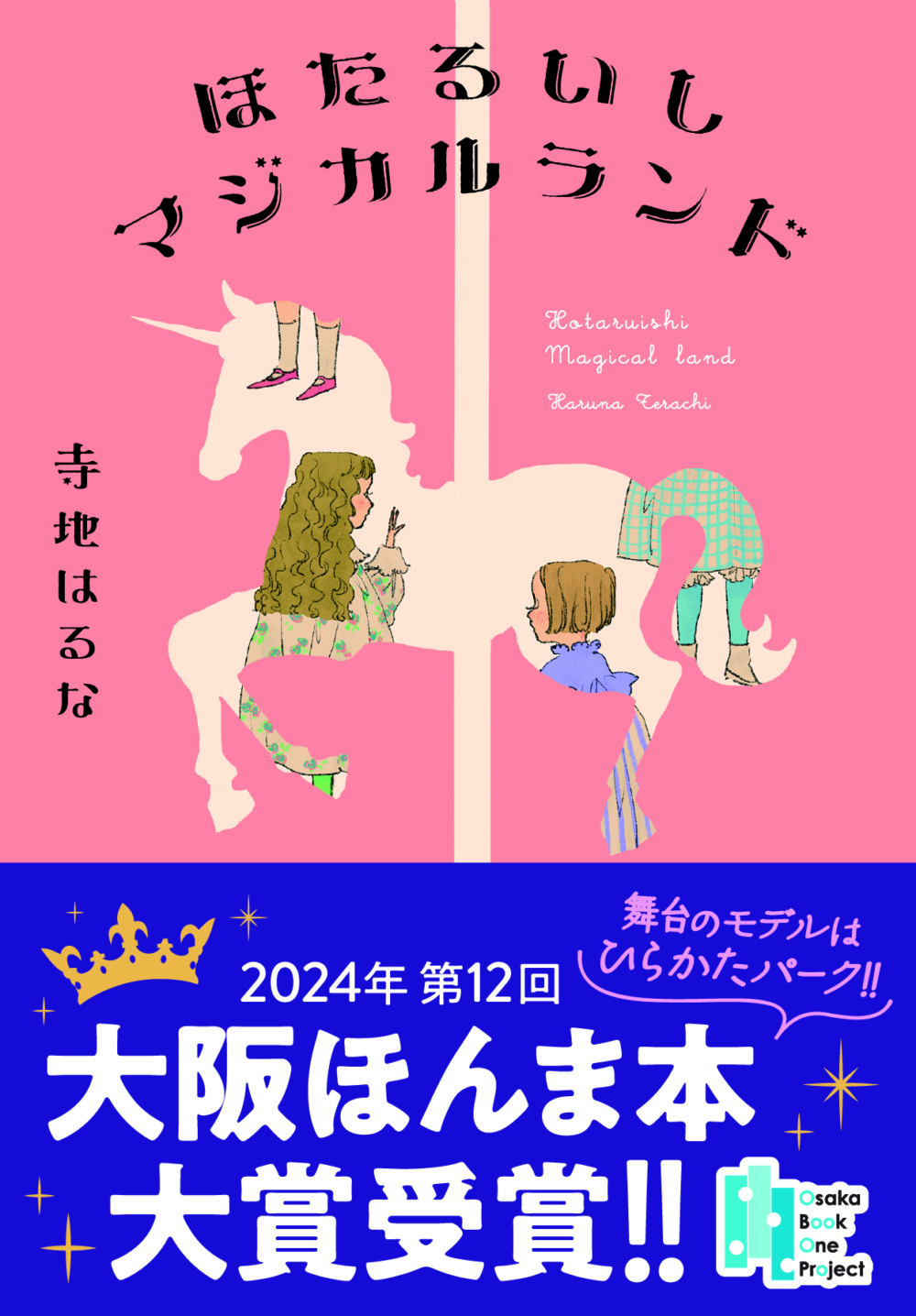 大阪ほんま本大賞に『ほたるいしマジカルランド』 - BookLink