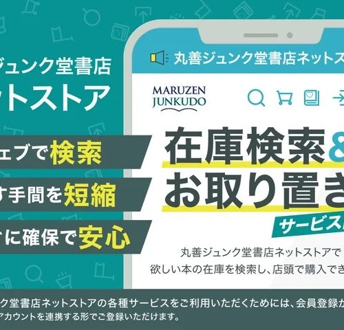 丸善ジュンク堂書店 店頭在庫検索・取り置きサービス再開、「ネットストア」オープン - BookLink