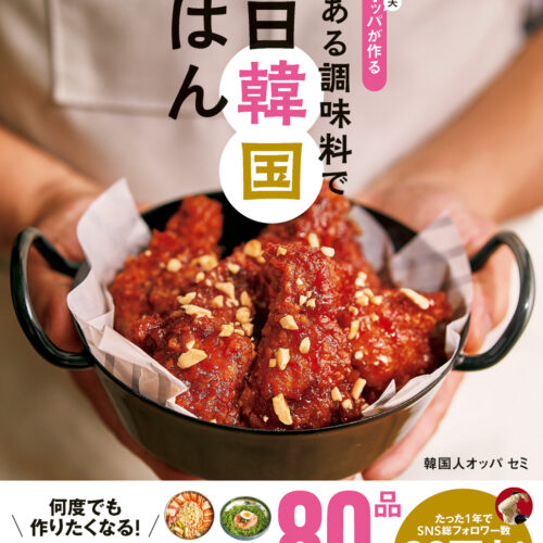 料理レシピ本大賞：料理部門大賞】 KADOKAWA『韓国人オッパが作る 家にある調味料で 毎日韓国ごはん』 韓国人オッパ セミ - BookLink