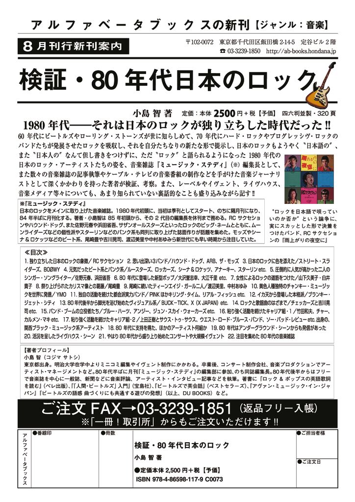 アルファベータブックス】1980 年代― それは日本のロックが独り立ち 