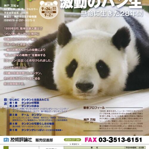 紀伊民報連載　ありがとうパンダ 神戸万知さん『ありがとう！パンダ タンタン 激動のパン生