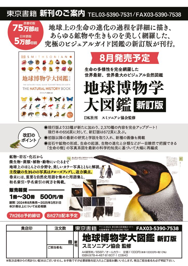 東京書籍】生命の多様性を完全網羅した、世界最大のビジュアル自然図鑑、新訂版が12年ぶりに刊行！ - BookLink