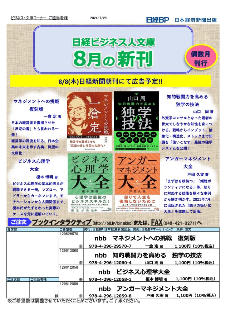 日経BPマーケティング】ビジネス人文庫 8月新刊注文書（8/1搬入