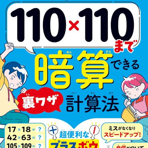 金の星社】小学生向けの計算演習本を刊行 『小学生が110×110まで