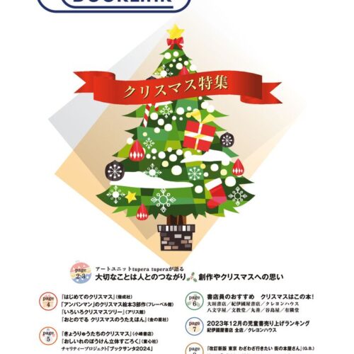 書店の情報紙「BookLink（ブックリンク） vol.12」 今年の