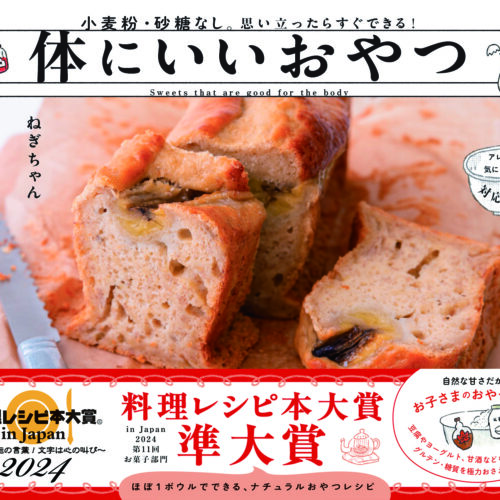 お菓子部門 準大賞】Gakken『体にいいおやつ』 ねぎちゃん - BookLink