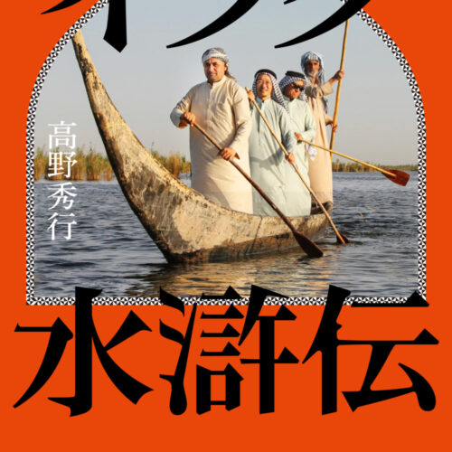 東急文化村】「Bunkamura ドゥマゴ文学賞」 2024年度の受賞作は高野