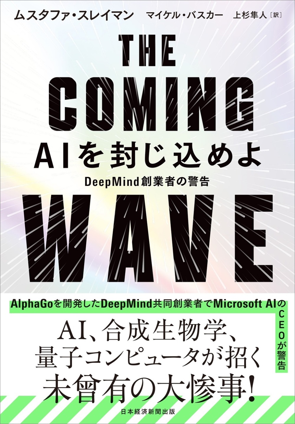 日経BP・日本経済新聞出版】ノーベル賞発表で『THE COMING WAVE AIを封じ込めよ DeepMind創業者の警告』に注目集まる -  BookLink