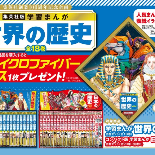 集英社版 学習まんが 世界の歴史』発売記念 書店フェア開催、ノベルティに人気漫画家の表紙イラスト - BookLink