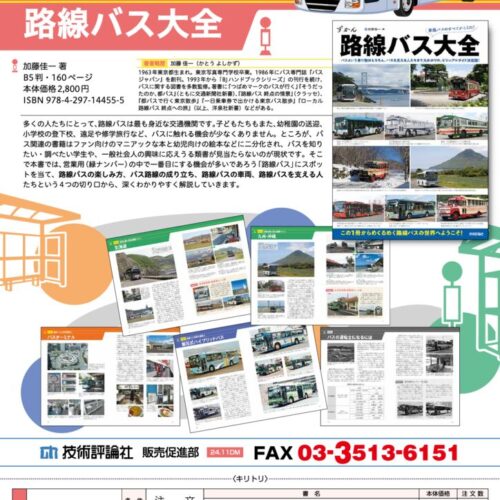 技術評論社】売れてます！ 11/28、2刷り出来!! 『路線バス大全