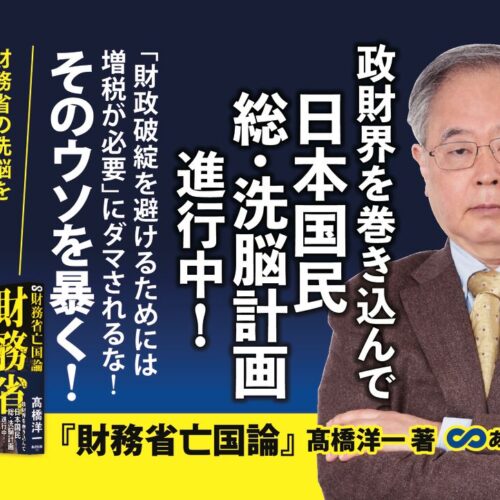 あさ出版】高橋洋一氏最新刊/A4 パネルデータ 『財務省亡国論』（POP