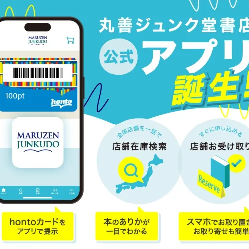 丸善ジュンク堂書店アプリ」スタート hontoカードの提示、取り置き