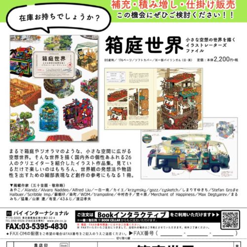 パイ インターナショナル】初速好調でたちまち重版!! 『箱庭世界