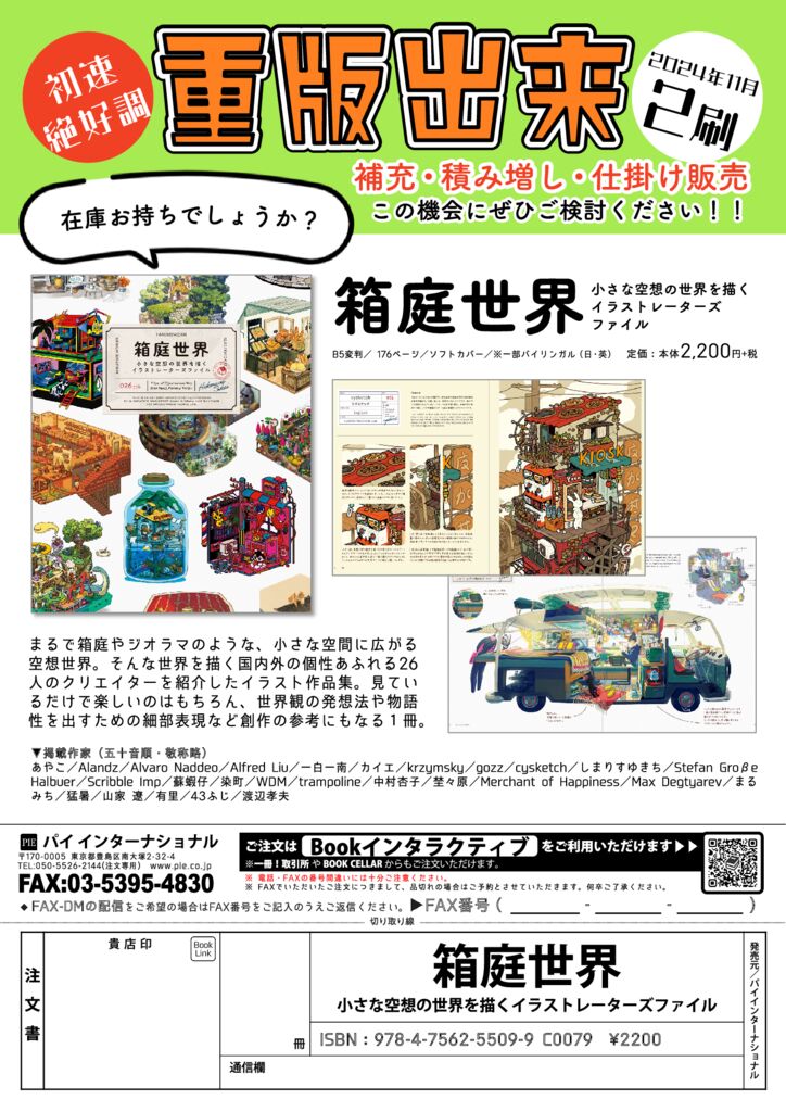 パイ インターナショナル】初速好調でたちまち重版!! 『箱庭世界