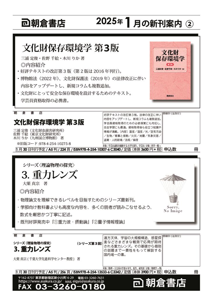朝倉書店】1月新刊情報案内② 『文化財保存環境学 第3版
