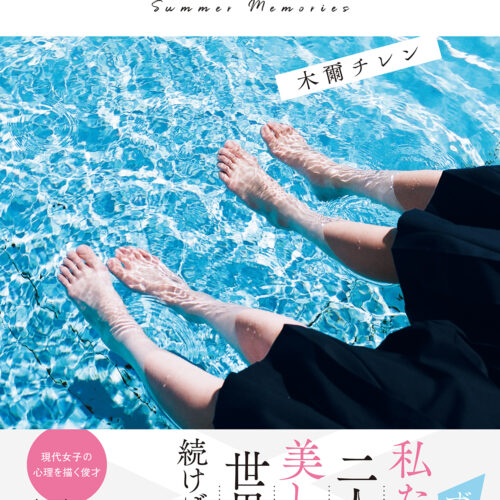 マイクロマガジン社】木爾チレン『夏の匂いがする』12月20日発売、初期