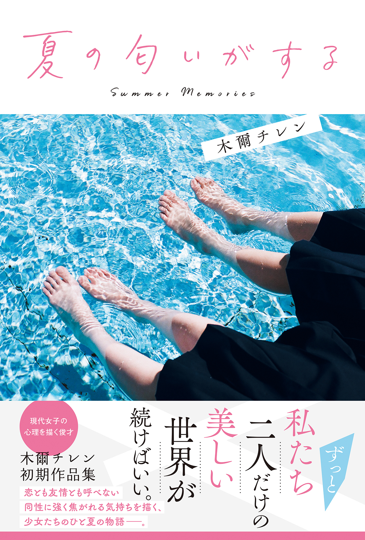 マイクロマガジン社】木爾チレン『夏の匂いがする』12月20日発売、初期