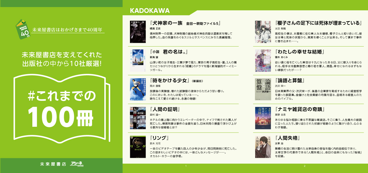 未来屋書店】創業40周年で特別企画 店頭フェア「これまでの100冊」とX