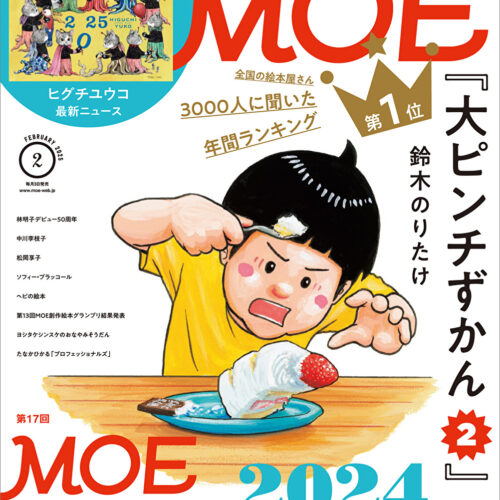 MOE絵本屋さん大賞2024」 第1位は鈴木のりたけ『大ピンチずかん2
