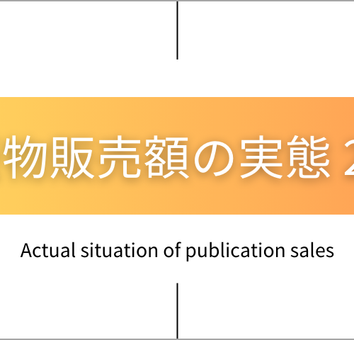 日本出版販売】「出版物販売額の実態 2024」「書店経営指標 2024年版