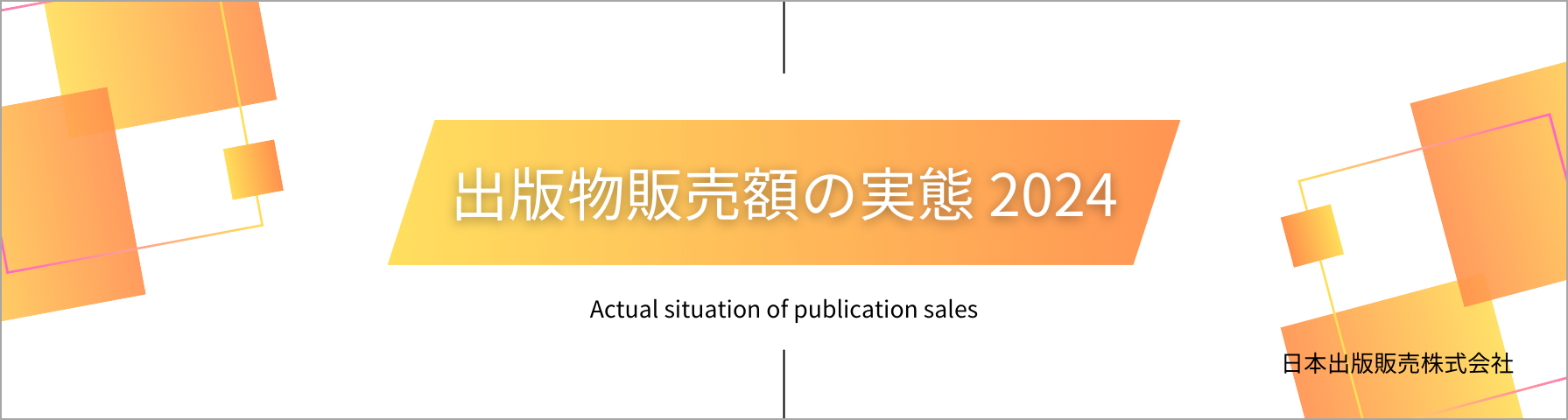 日本出版販売】「出版物販売額の実態 2024」「書店経営指標 2024年版