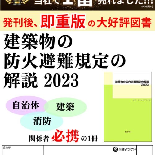 建築物の防火避難規定に関する運用指針/日本建築センタ-（単行本） 21tTaFasoWL.jpg_BO30,255,255,