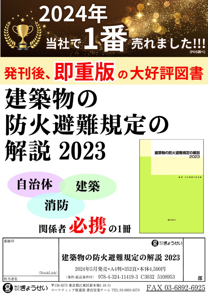 Amazon.co.jp: 建築物の防火避難規定の解説 2023 : 日本建築行政