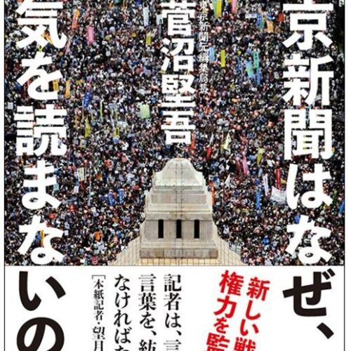 新聞の端切れ 元編集局長の菅沼氏著 新刊『東京新聞はなぜ､空気を読まないのか』発売