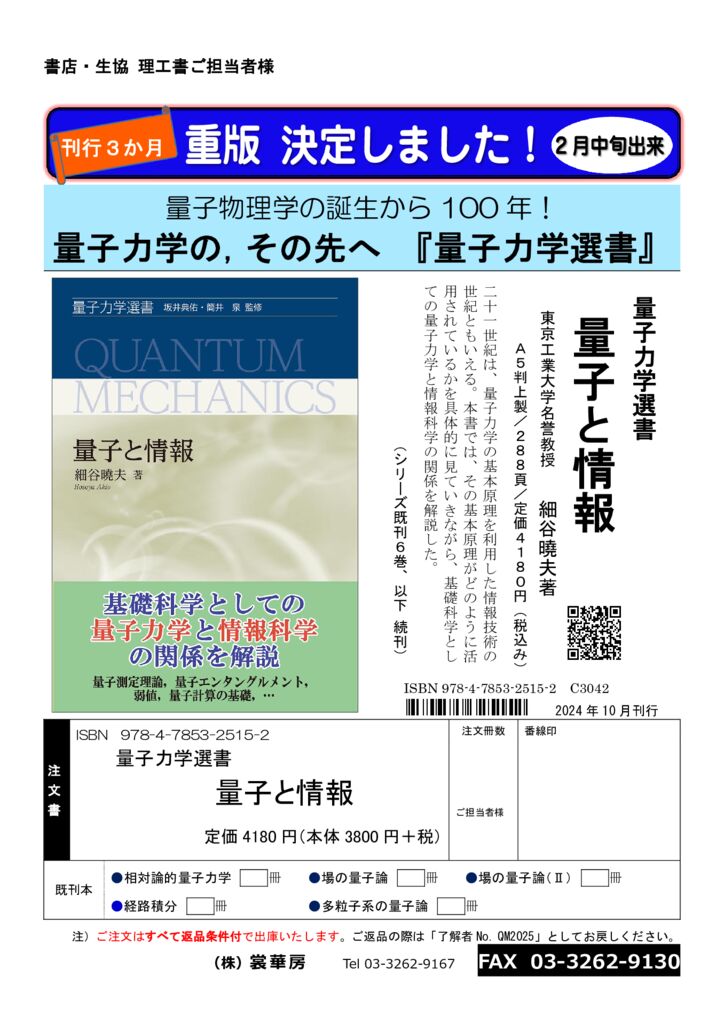 裳華房】刊行3か月、重版決定！『量子力学選書 量子と情報』 - BookLink