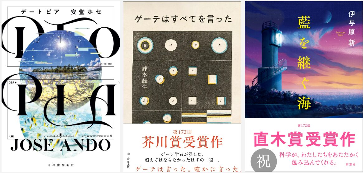 第172回「芥川賞」は安堂ホセ『DTOPIA』と鈴木結生『ゲーテは
