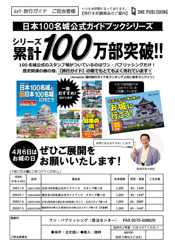 ワン・パブリッシング】シリーズ100万部突破！100名城公式ガイド