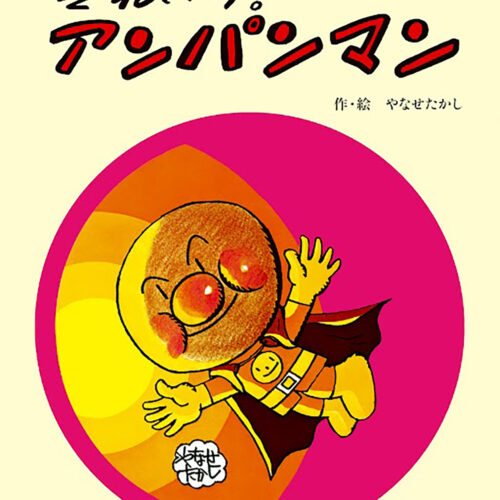 やなせたかし　直筆サイン　イラスト　アンパンマン　絵本　フレーベル館　あんぱん やなせたかしさん 直筆サイン イラスト入り アンパンマン 絵本
