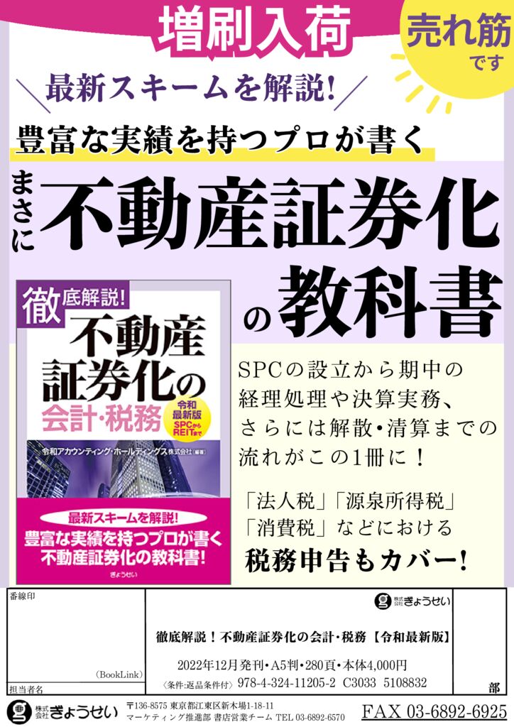 徹底解説 不動産証券化の会計 税務 SPCからREIT （徹底解説