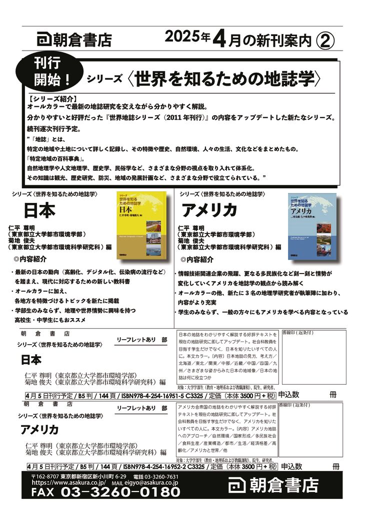朝倉書店】書店向け新刊案内チラシ202504② シリーズ 世界を知るための