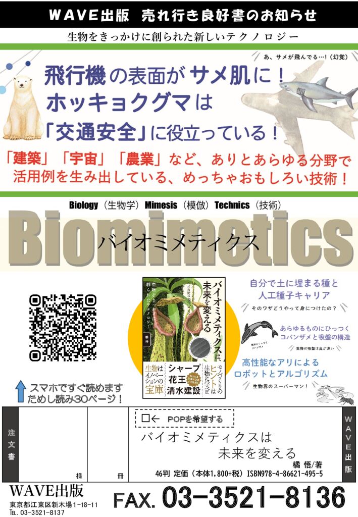 WAVE出版】 飛行機の表面が「サメ肌」に⁈ バイオミメティクスが今