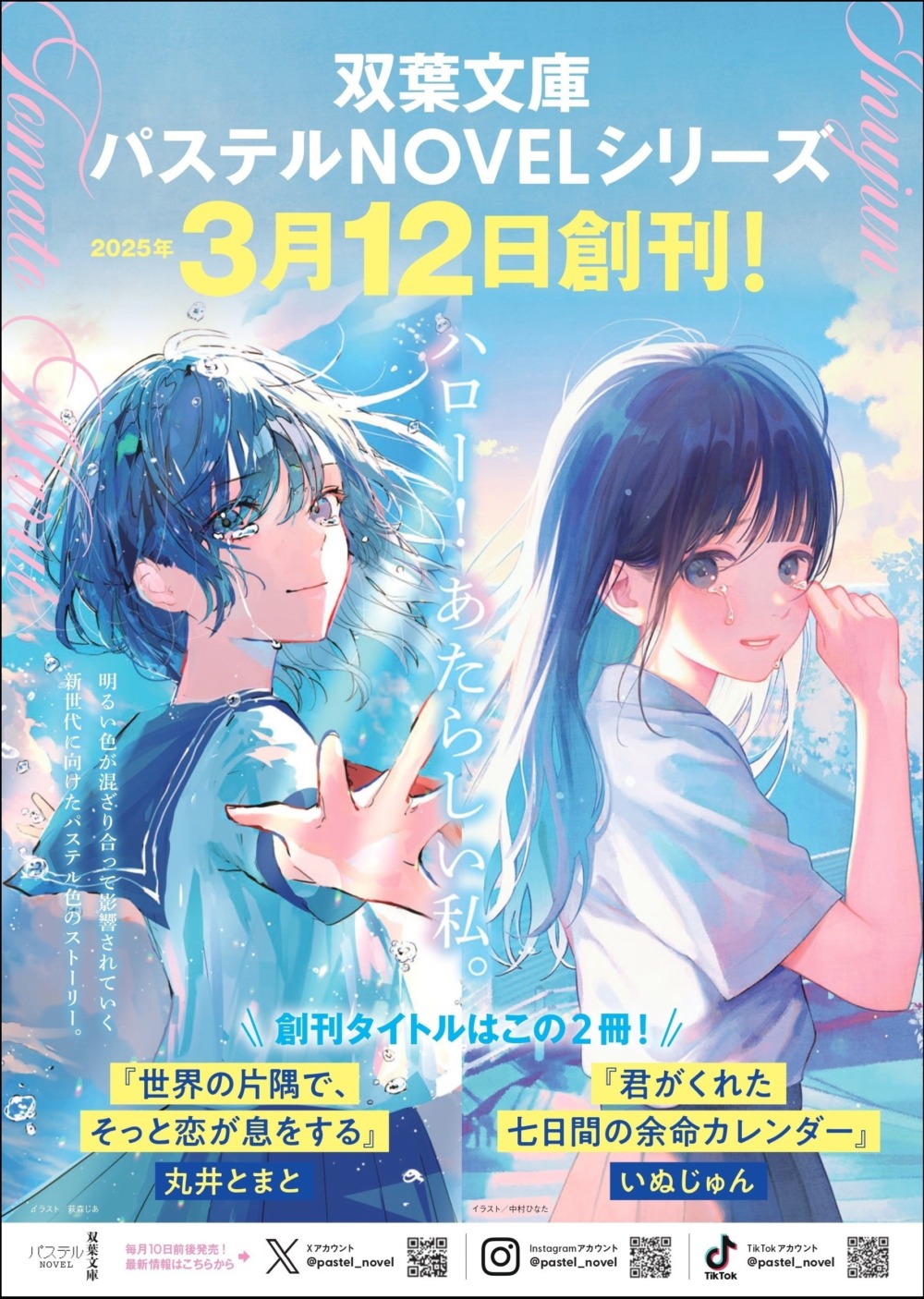 双葉社】10代向けライト文芸レーベル「パステルNOVEL」創刊