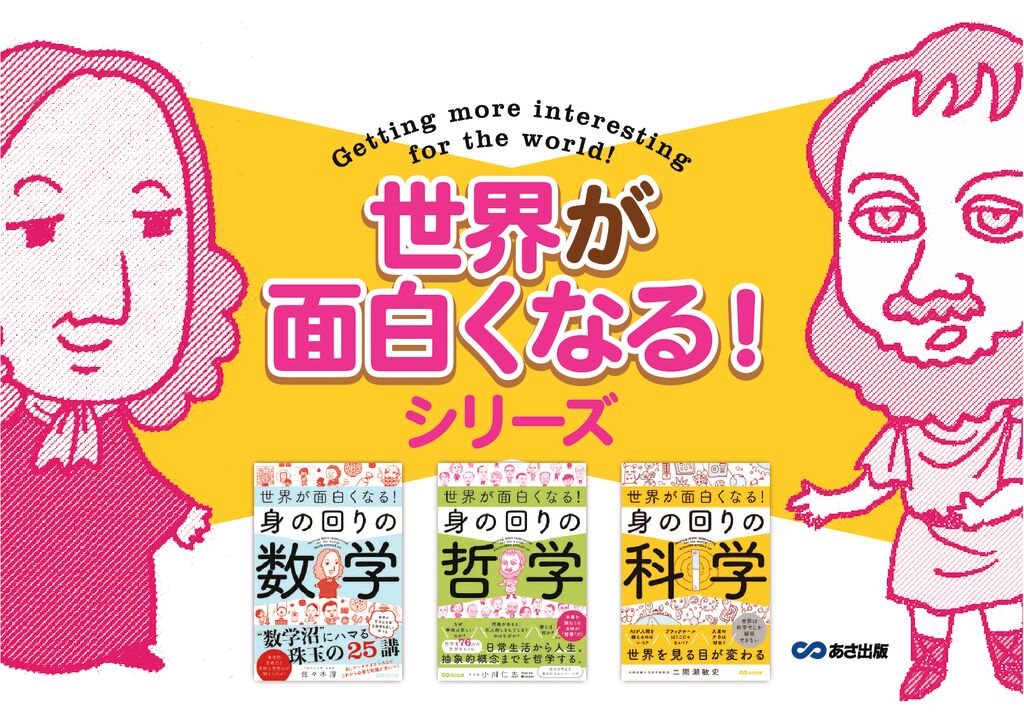 あさ出版】（シリーズパネル）世界が面白くなるシリーズ 身の回りの
