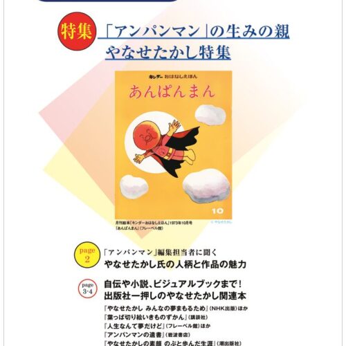BookLink vol.18】「アンパンマン」の生みの親 やなせたかし特集