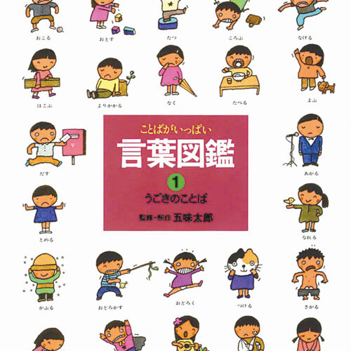 言葉図鑑　五味太郎　全巻　絵本　世界童話　里山百年図鑑　川と魚達　計31冊 五味太郎・言葉図鑑 全10巻 | 五味太郎 |本 | 通販 | Amazon