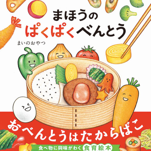 KADOKAWA『まほうのぱくぱくべんとう』 まいのおやつ - BookLink
