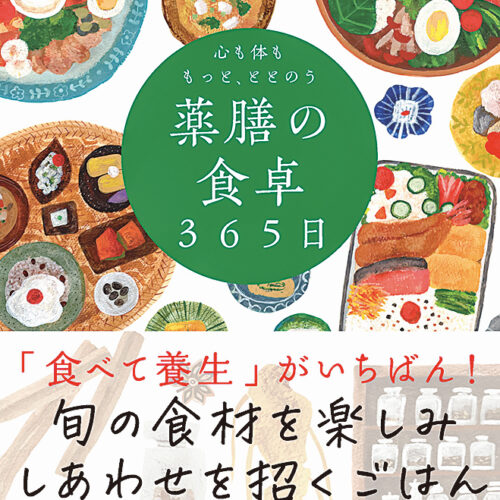自由国民社『心も体ももっと、ととのう 薬膳の食卓365日』 川手鮎子