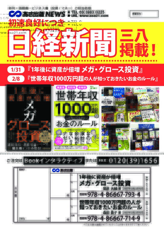 あさ出版】（ビジネス書）マネー本 1/31 & 2/8 日経三八掲載！ - BookLink