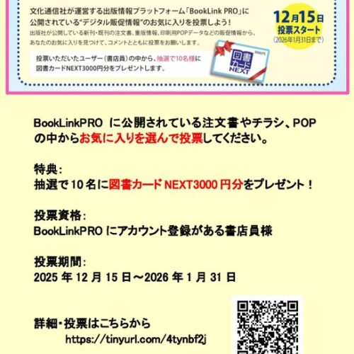 文化通信社】抽選で図書カードNEXTをプレゼント！ - BookLink