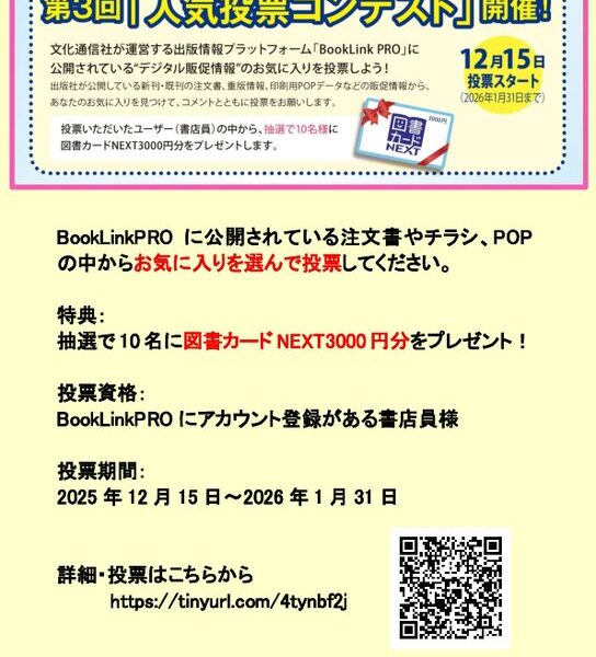 文化通信社】抽選で図書カードNEXTをプレゼント！ - BookLink