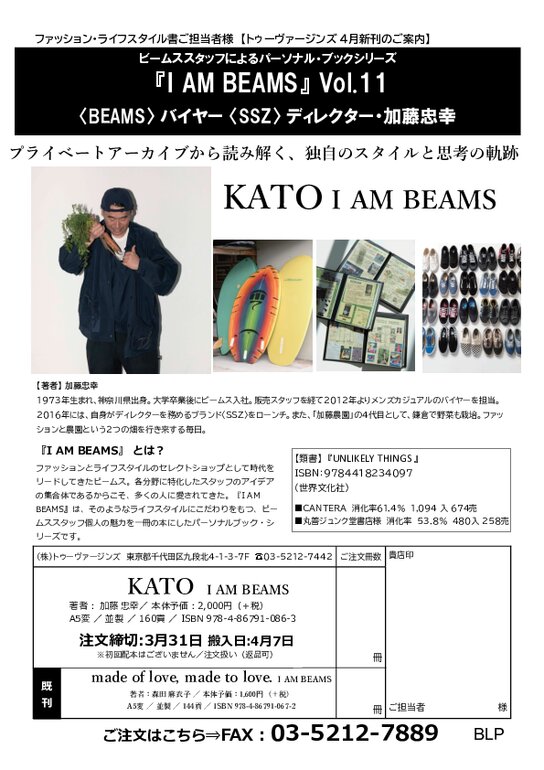 トゥーヴァージンズ】4月新刊「KATO I AM BEAMS」 - BookLink